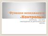 Функция менеджмента «Контроль»