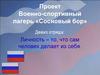 Проект. Военно-спортивный лагерь «Сосновый бор»