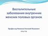 Воспалительные заболевания внутренних женских половых органов