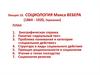 Социология Макса Вебера (1864 - 1920, Германия)