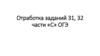 Отработка заданий 31, 32 части «С» ОГЭ