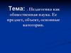 Педагогика как общественная наука. Ее предмет, объект, основные категории