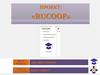Проект: «RUCOOP»