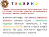 Тканини. Поняття гістогенез