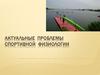Актуальные проблемы спортивной физиологии