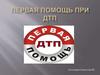 Первая помощь при ДТП