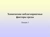 Химические неблагоприятные факторы среды