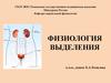 Физиология выделения