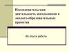 Исследовательская деятельность школьников в эколого-образовательных проектах