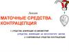 Маточные средства. Современные средства контрацепции