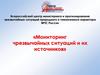 Мониторинг чрезвычайных ситуаций и их источников