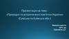 Природні та антропогенні пам'ятки України (Сумська та Київська області)