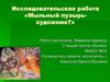 Исследовательская работа «Мыльный пузырь-художник»