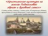 Христианская культура на землях Подмосковья: образы и духовный смысл