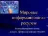 Мировые информационные ресурсы