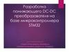 Разработка понижающего DC-DC преобразователя на базе микроконтроллера STM 32