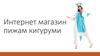 Интернет-магазин пижам кигуруми