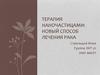 Терапия наночастицами: новый способ лечения рака