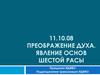 Преображение духа. Явление основ шестой расы. Праздники ИДИВО. Подразделение Цивилизации ИДИВО