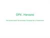 ОРУ. Начало. Инструментарий. Организации. Руководства и управления