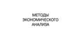 Методы экономического анализа