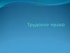 Трудовое право
