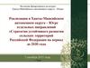 Стратегия устойчивого развития сельских территорий РФ на период до 2030 года (Ханты-Мансийский автономный округ)