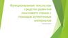 Функциональные тексты как средство развития поискового чтения с помощью аутентичных материалов