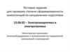 Тестовые задания для проверки степени сформированности компетенций по направлению подготовки Электроэнергетика и электротехника