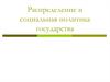 Распределение и социальная политика государства