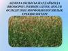 Ақмола облысы жағдайында bromopsis inermis (leyss) holub өсімдігінің морфобиологиялық ерекшеліктері