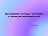 Взаимодействие логопеда и воспитателя в группах для заикающихся детей