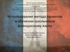 Аттестационнаяработа. Использование метода проектов в обучение школьников французскому языку