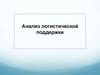 Введение в анализ логистической поддержки. Основные термины, определения и сокращения