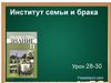 Институт семьи и брака