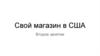 Свой магазин в США. Регламент и рекомендации