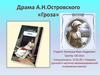 Драма А.Н. Островского «Гроза»