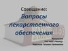 Вопросы лекарственного обеспечения