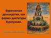 Буржуазная демократия как форма диктатуры буржуазии
