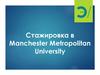 Стажировка в Manchester Metropolitan University