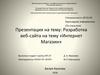 Разработка веб-сайта на тему «Интернет-магазин»