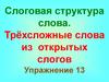 Слоговая структура слова. Трёхсложные слова из открытых слогов