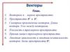 Векторы в пространстве