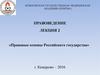 Правовые основы Российского государства