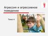 Агрессия и агрессивное поведение