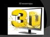 3D-мониторы