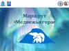 Маршрут «Медвежья гора»