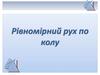 Рівномірний рух по колу