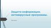 Защита информации, антивирусные программы
