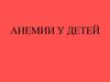 Анемии у детей